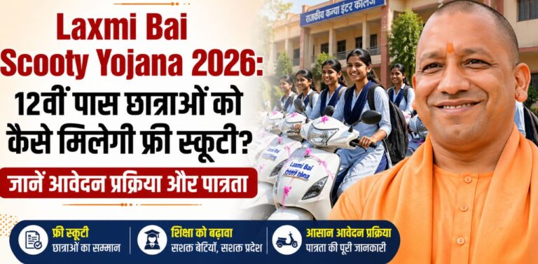 Rani Laxmi Bai Scooty Yojana 2026