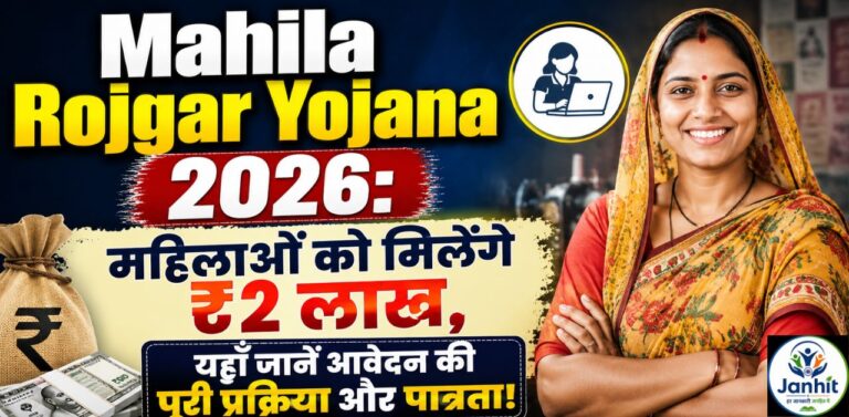 Mahila Rojgar Yojana 2026