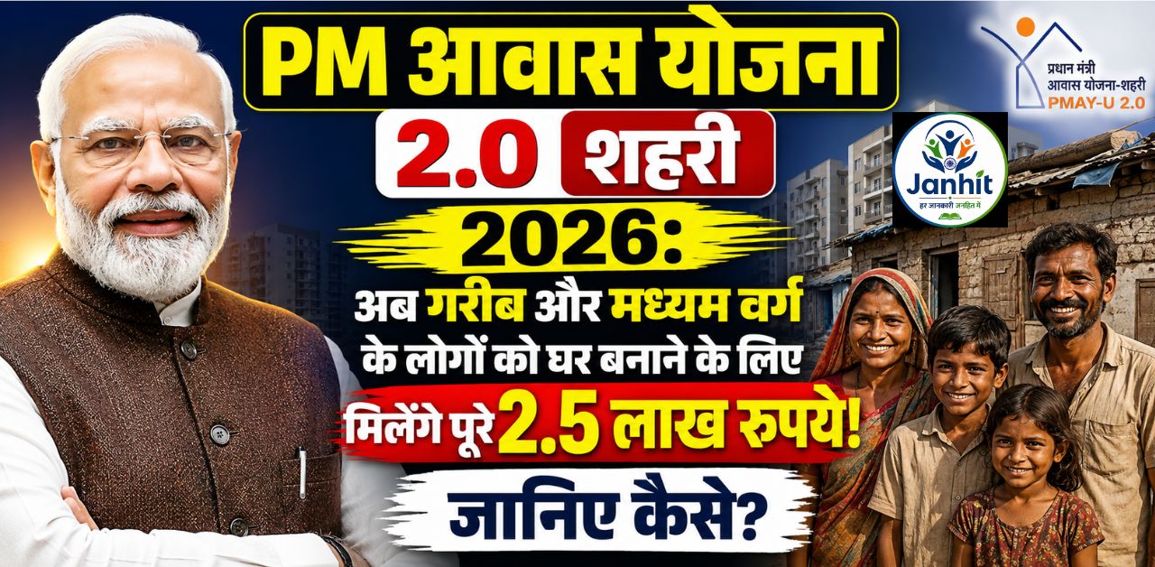 PM आवास योजना 2.0 शहरी 2026