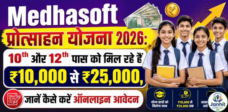 Medhasoft प्रोत्साहन योजना 2026