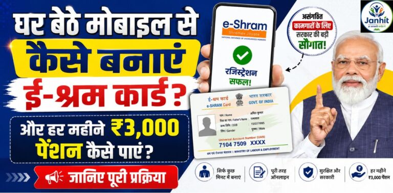 घर बैठे मोबाइल से कैसे बनाएं ई-श्रम कार्ड