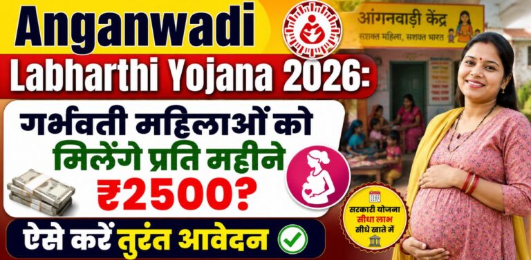Anganwadi Labharthi Yojana 2026