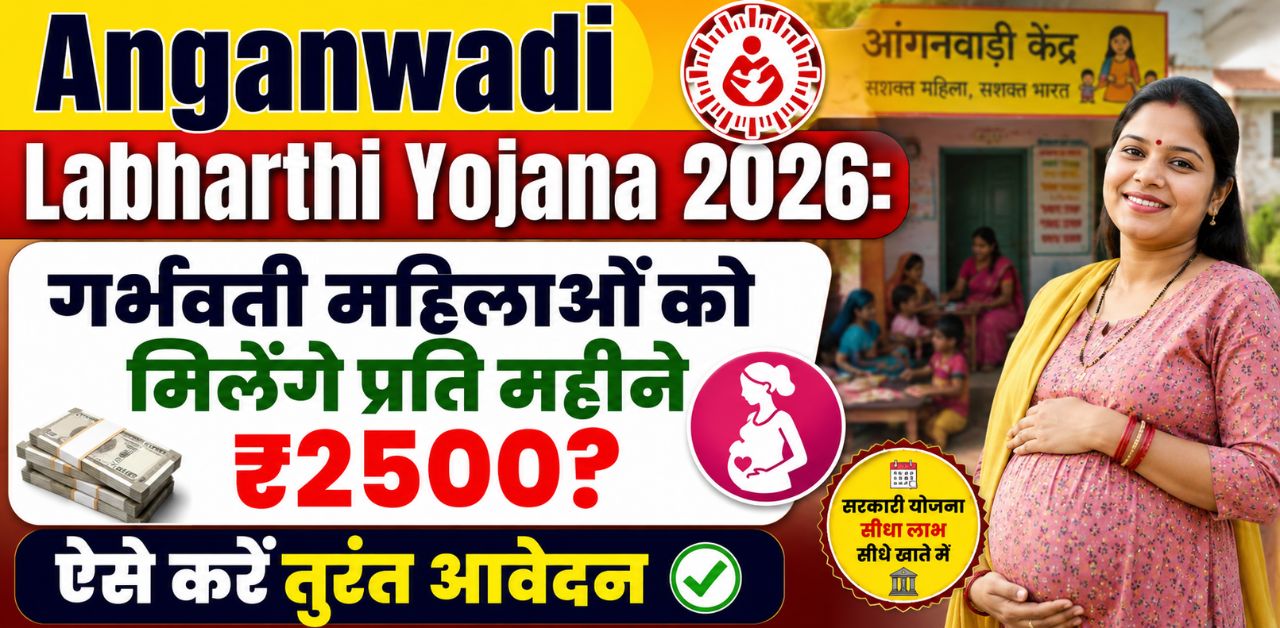 Anganwadi Labharthi Yojana 2026