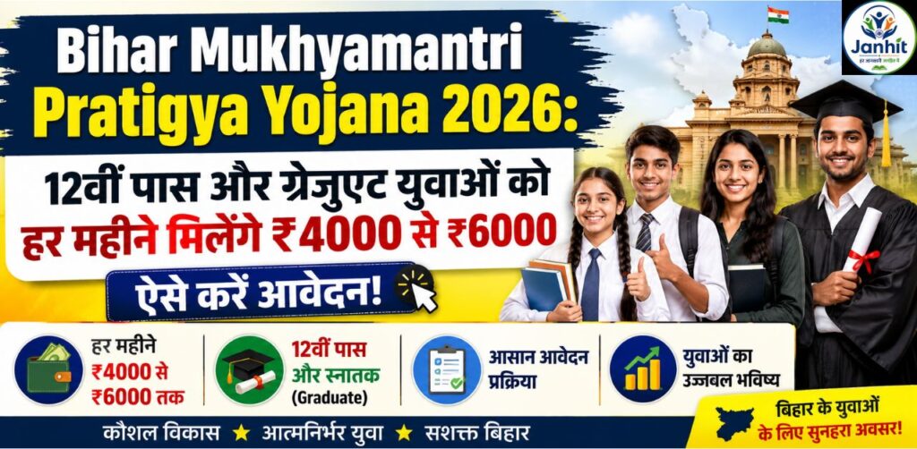 Bihar Mukhyamantri Pratigya Yojana 2026