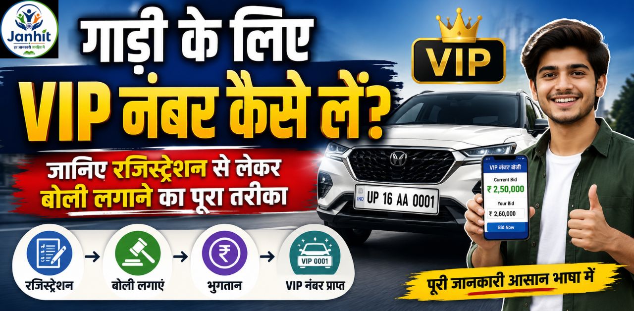 गाड़ी के लिए VIP नंबर कैसे लें?