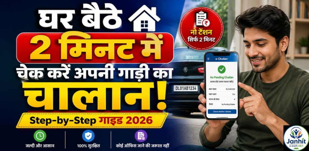 घर बैठे 2 मिनट में चेक करें अपनी गाड़ी का चालान!