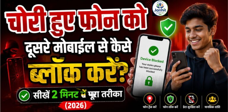 चोरी हुए फोन को दूसरे मोबाइल से कैसे ब्लॉक करें