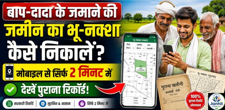 बाप-दादा के जमाने की जमीन का भू-नक्शा कैसे निकालें