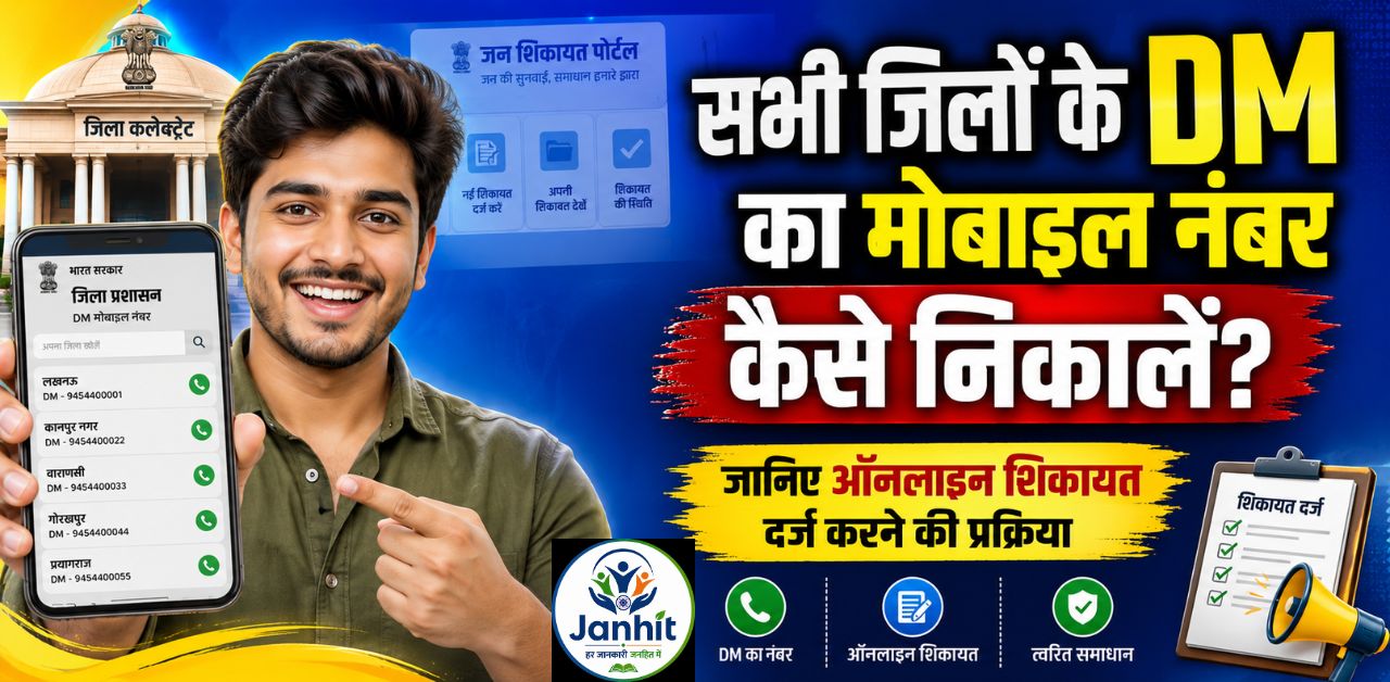 सभी जिलों के DM का मोबाइल नंबर कैसे निकालें?