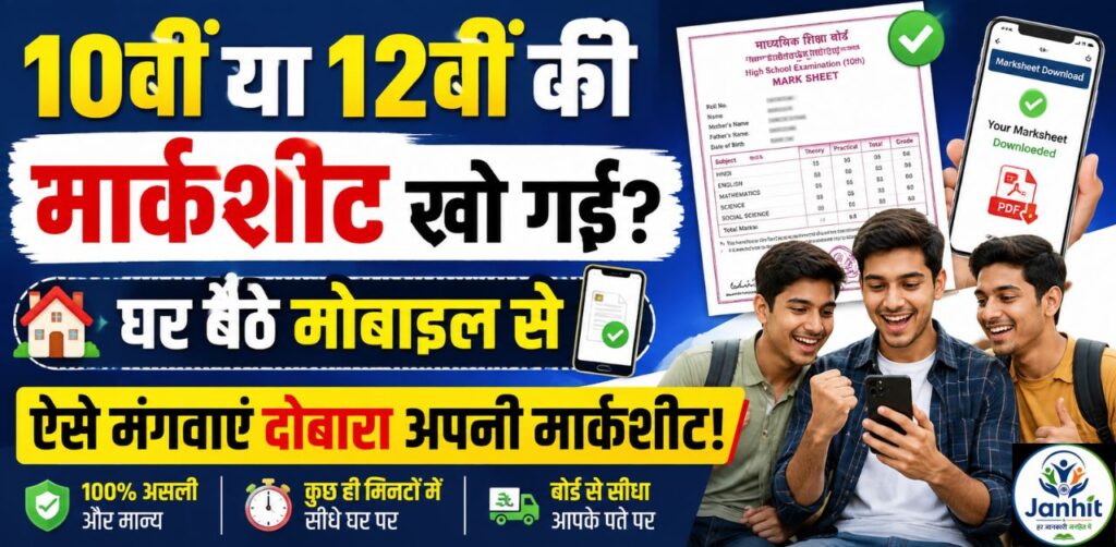 10वीं या 12वीं की मार्कशीट खो गई