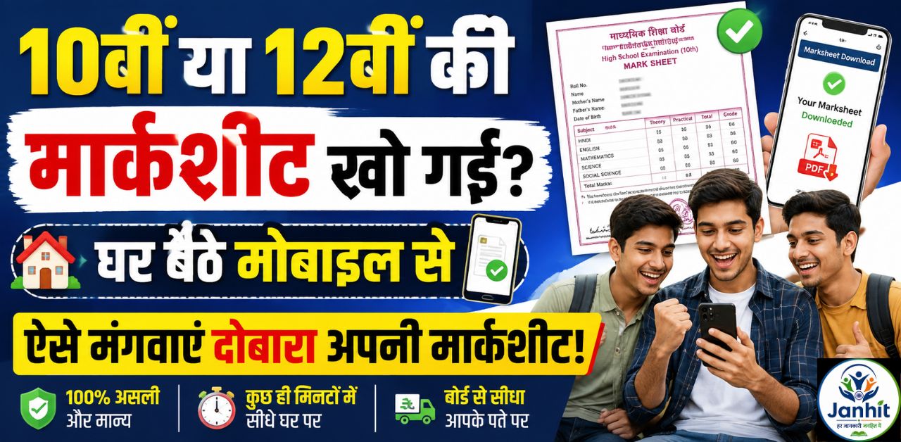 10वीं या 12वीं की मार्कशीट खो गई