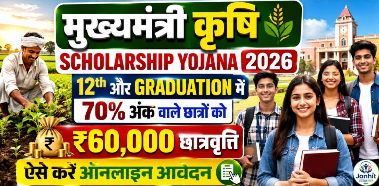 Mukhyamantri Krishi Scholarship Yojana 2026