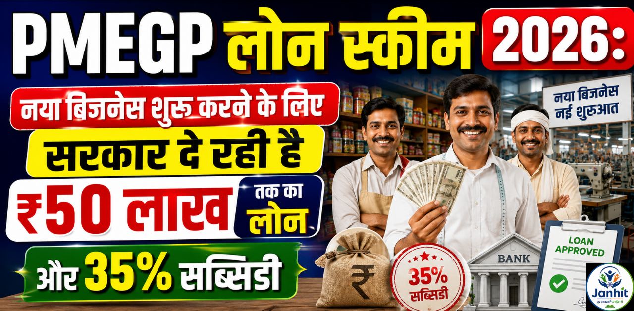 PMEGP लोन स्कीम 2026