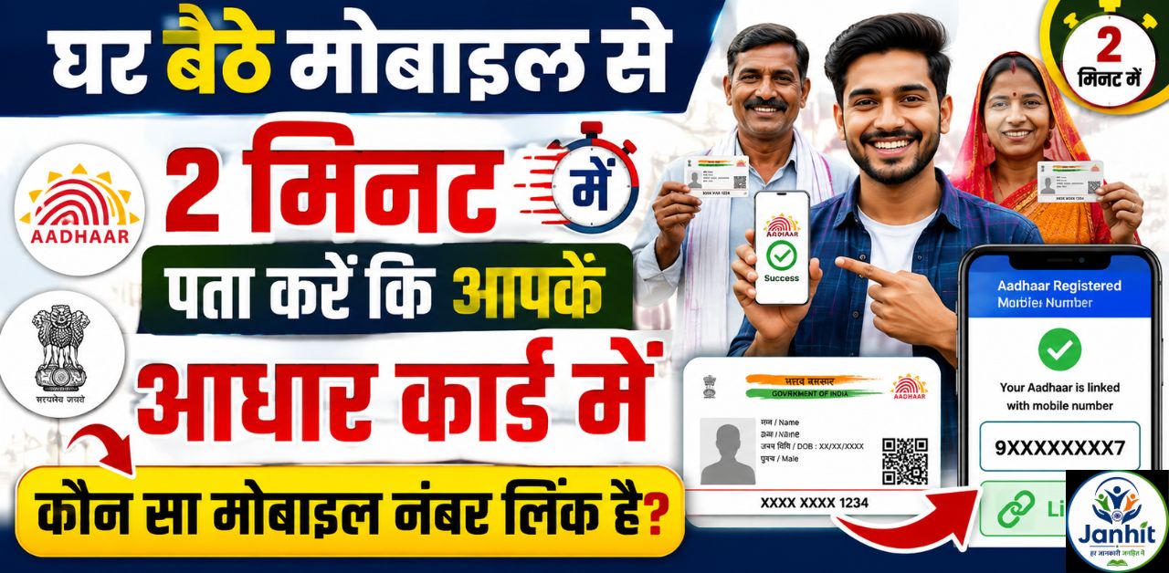 आधार कार्ड में कौन सा मोबाइल नंबर लिंक है