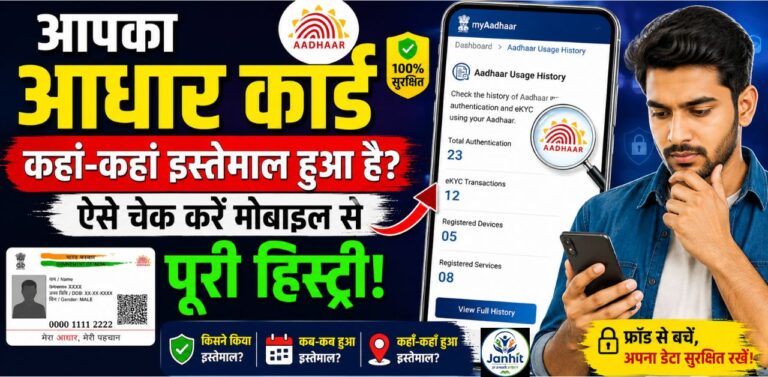 आपका आधार कार्ड कहां-कहां इस्तेमाल हुआ है
