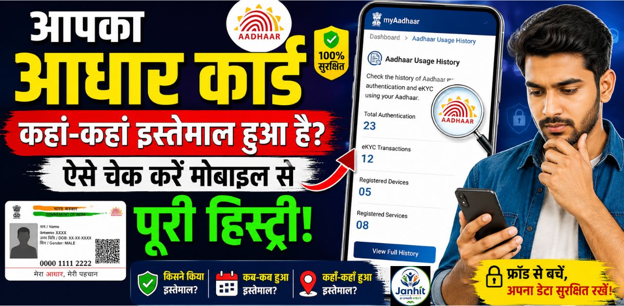 आपका आधार कार्ड कहां-कहां इस्तेमाल हुआ है