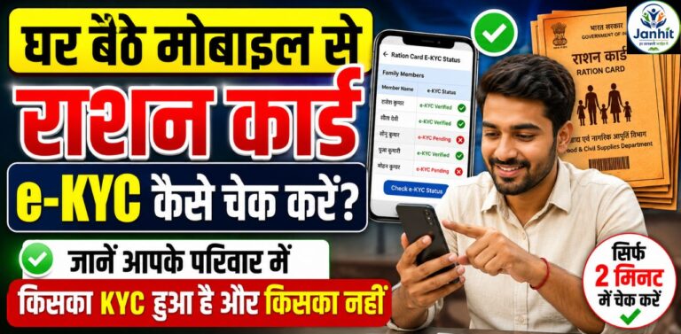 घर बैठे मोबाइल से राशन कार्ड e-KYC कैसे चेक करें?