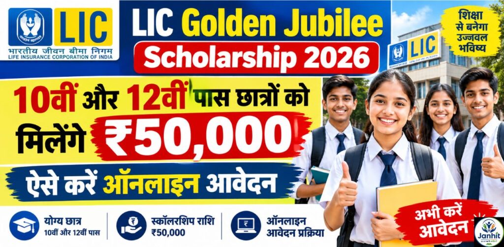 LIC Golden Jubilee Scholarship