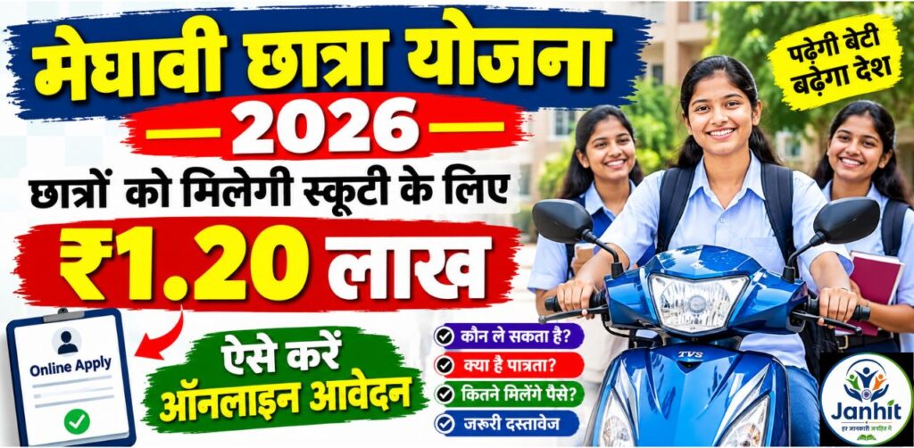 Meghavi Chhatra Yojana
