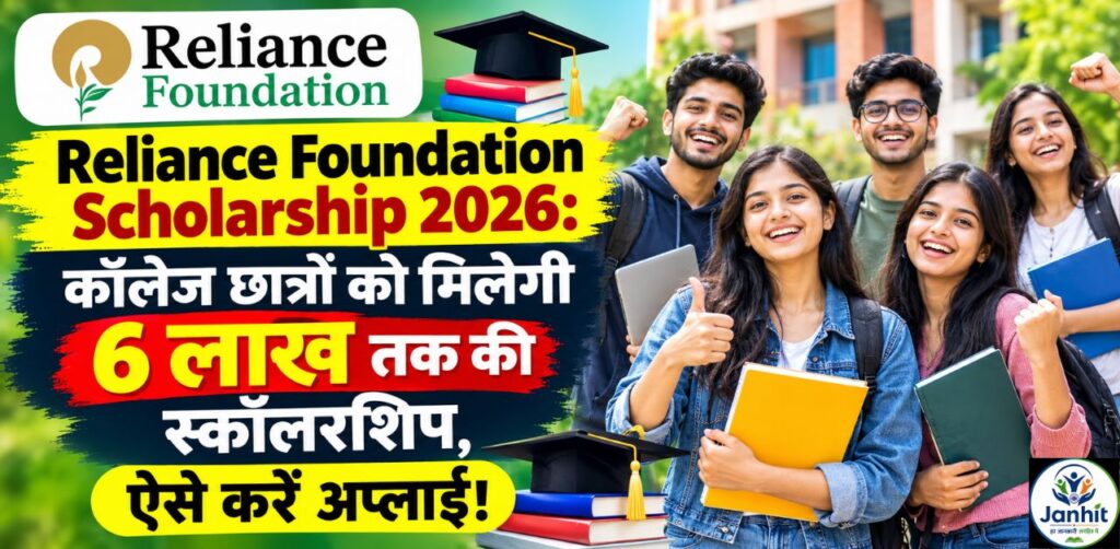 Reliance Foundation Scholarship