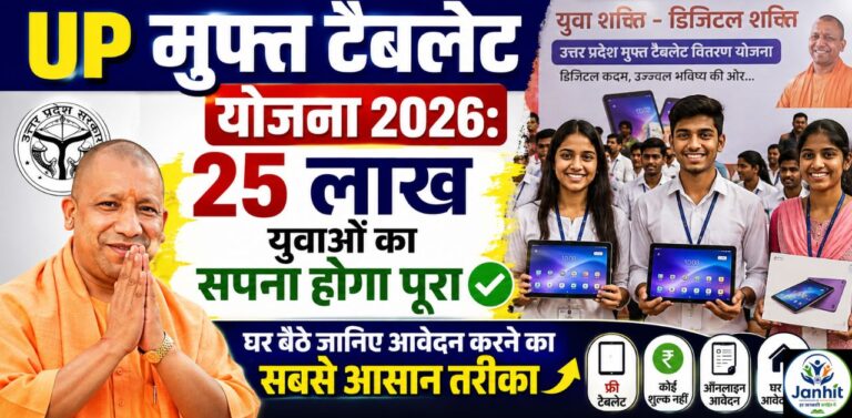 UP Muft Tablet Yojana
